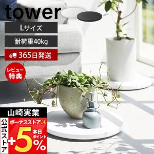 山崎実業 公式 タワー 薄型台車 ラウンド L tower 平台車 ドーリー コンパクト 家庭用 キャスター付き 耐荷重40kg 観葉植物 10695 10696｜ヤマソロ Yahoo!店