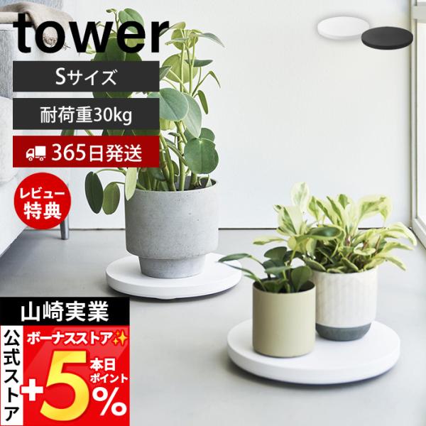 山崎実業 公式 タワー 薄型台車 ラウンド S tower 平台車 ドーリー コンパクト 家庭用 キ...
