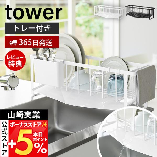 山崎実業 公式 タワー 水切れの良いスリム水切りワイヤーバスケット  tower タワー ラック ト...