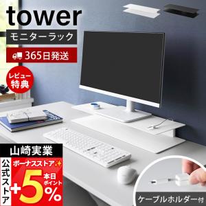 山崎実業 公式 タワー スッキリ見えにこだわったモニターラック tower モニター台 モニタースタンド キーボード収納 卓上 10703 10704｜ヤマソロ Yahoo!店
