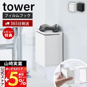山崎実業 公式 タワー フィルムフックマウスピース収納ラック tower  マウスピースホルダー サニタリーラック 乾燥 浮かせる 10723 10724