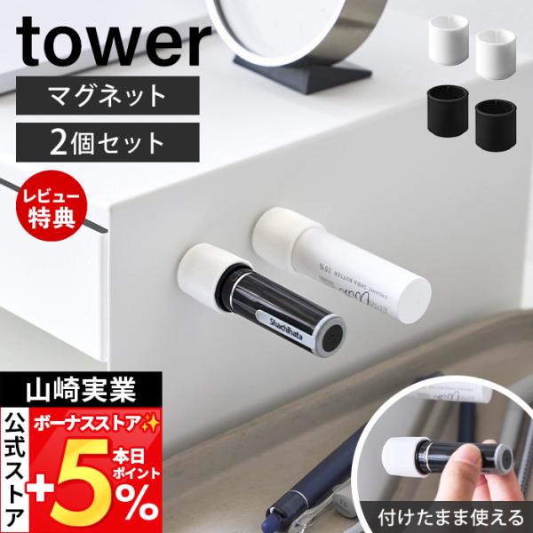 山崎実業 公式 タワー マグネット印鑑＆リップホルダー 2個組 tower 印鑑ホルダー リップホル...