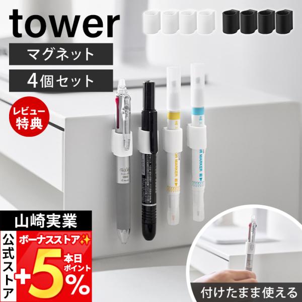 山崎実業 公式 タワー マグネットペンホルダー 4個組 tower ペン収納 マグネット 壁面収納 ...