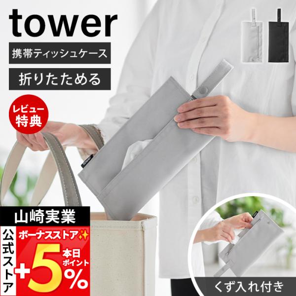 山崎実業 公式 タワー くず入れ付き折りたためる携帯ティッシュケース tower ティッシュポーチ ...