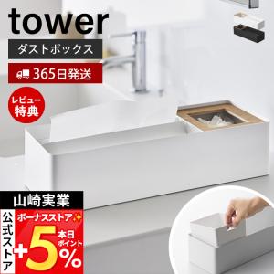 山崎実業 公式 タワー ペーパータオル&ダストオ...の商品画像