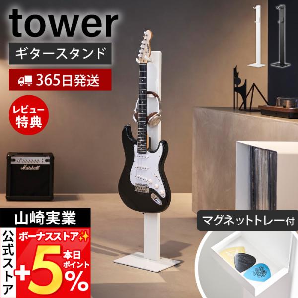山崎実業 公式 タワー ハンギングギタースタンド tower ギタースタンド ギターラック 吊り下げ...