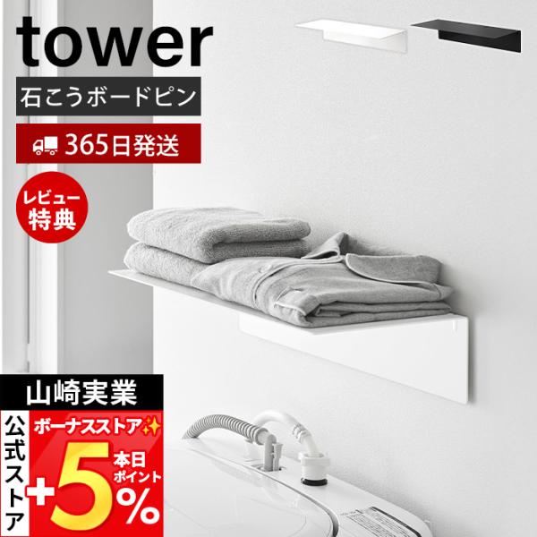 山崎実業 公式 タワー 壁付け洗濯機上ラック tower 洗濯機上収納 壁付け ウォールラック 石こ...