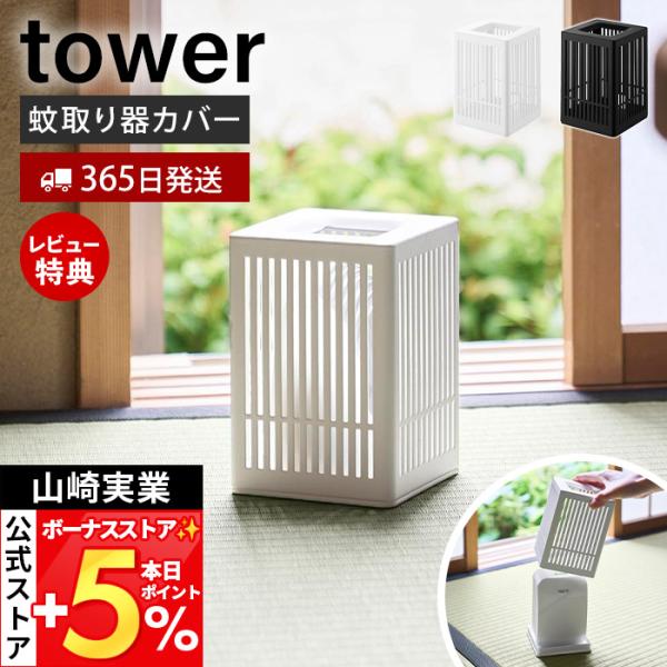 山崎実業 公式 タワー 蚊取り器カバー tower 蚊取り器ケース 蚊取りカバー 電気蚊取り 虫除け...
