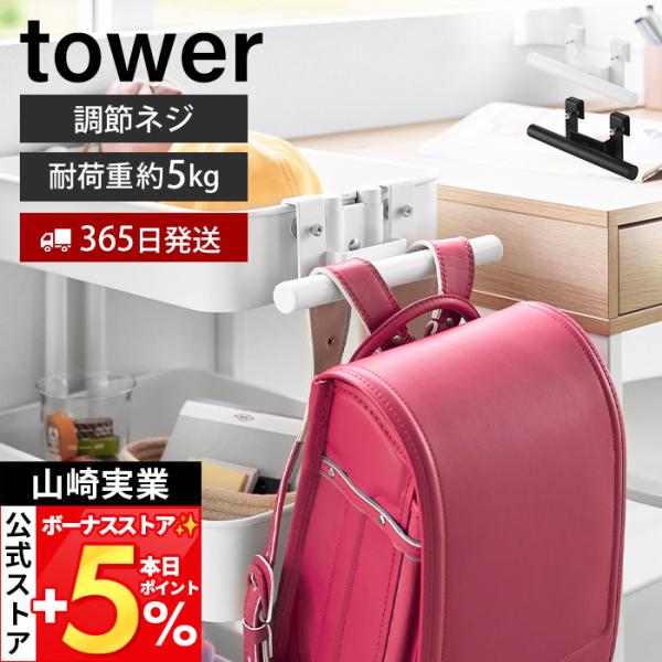 山崎実業 公式 タワー スチールワゴン横ランドセル&amp;リュックハンガー tower ラック 収納 キッ...