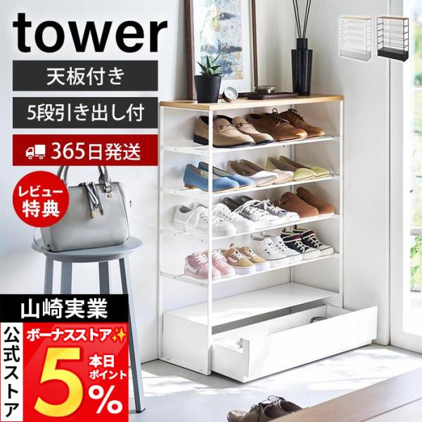 山崎実業 公式 タワー 天板＆引き出し付きシューズラック タワー 5段 tower 下駄箱 靴箱 靴...