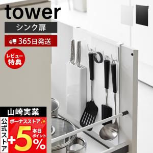 山崎実業 公式 タワー シンク扉スチールパネル tower キッチンパネル 収納 マグネット対応 引っ掛け式 デッドスペース活用 10783 10784