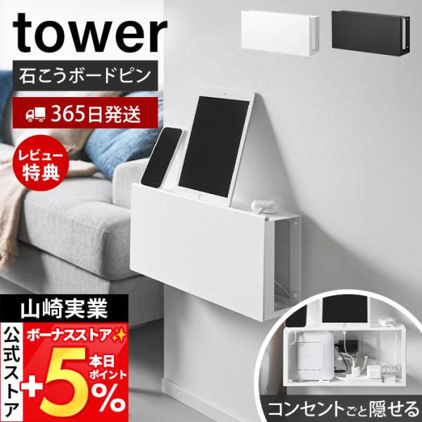 山崎実業 公式 タワー コンセントごと隠せる壁付けケーブルラック tower ルーター収納 ケーブル...