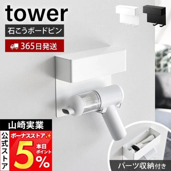 山崎実業 公式 タワー 壁付けミニ掃除機ホルダー tower ハンディクリーナー 収納  壁付け 石...