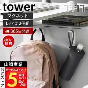 山崎実業 公式 タワー 高い位置で掛けられるマグネットハンガーフック L 2個組 タワー tower 強力 小物収納 壁面 洗面 バッグ 10793 10794