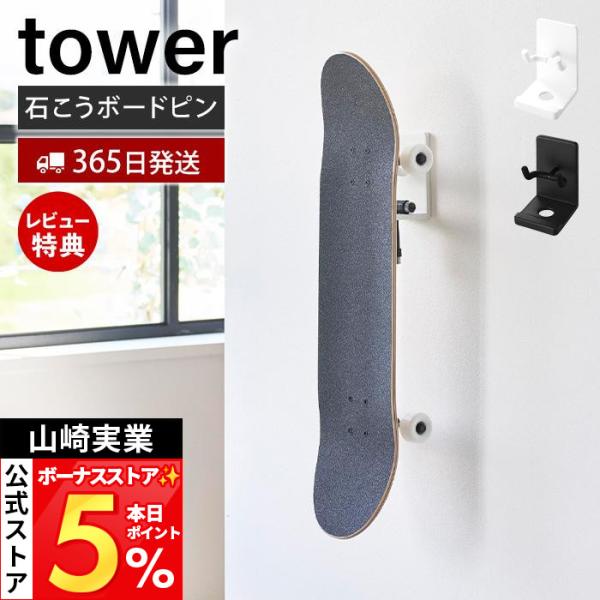 山崎実業 公式 タワー 壁付けスケートボードホルダー tower スケートボード収納 スケボーラック...