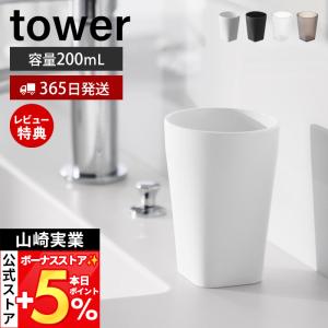 山崎実業 公式 タワー タンブラー tower コップ 200ml 歯磨き 洗面台 トライタン樹脂 割れにくい 食洗機 耐熱 クリア 10813 10814