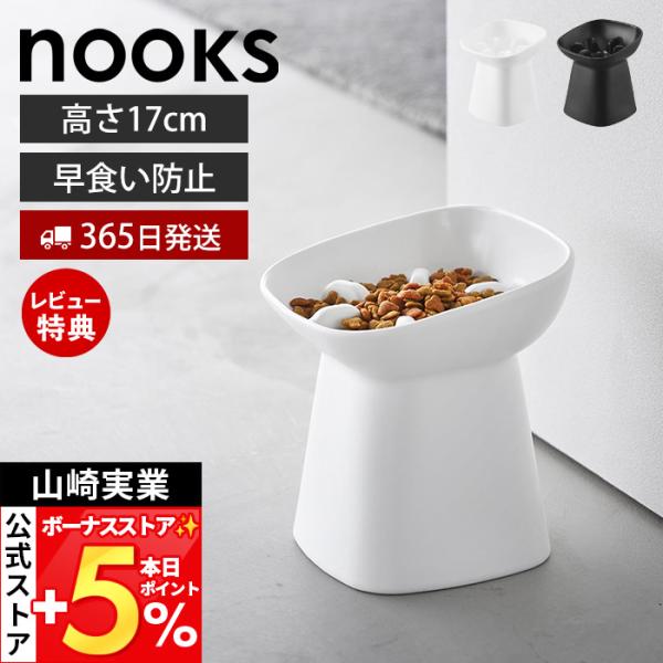 山崎実業 公式 ヌークス 早食い防止陶器ペットフードボウル H17 nooks ペット用食器 エサ入...