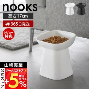 山崎実業 公式 ヌークス 食べやすい高さ陶器ペットフードボウル H17 nooks ペット用食器 エサ入れ 猫 犬 皿 水入れ 陶器 斜め 10561 10562｜ヤマソロ Yahoo!店