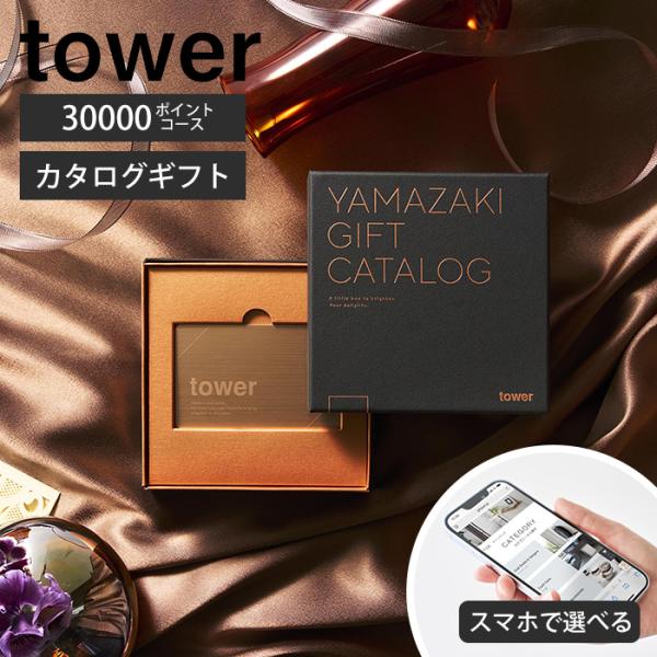 山崎実業 公式 タワー ギフトカードカタログ ブロンズ 30000 ポイントコース tower カタ...