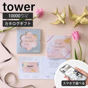 山崎実業 公式 タワー ギフトカードカタログ 母の日 ピンク 10000 ポイントコース tower カタログギフト 贈り物 母の日ギフト 実用的 11454