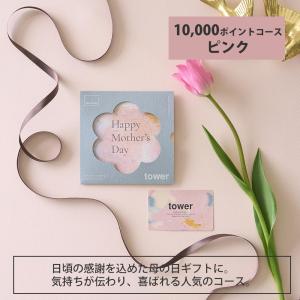 山崎実業 公式 タワー ギフトカードカタログ ...の詳細画像4