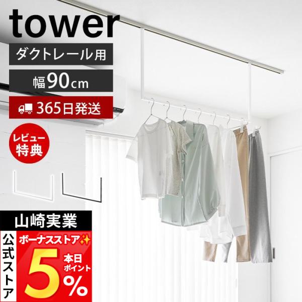 山崎実業 公式 タワー 室内物干しハンガーバー W90 ダクトレール用 tower 部屋干し 室内干...