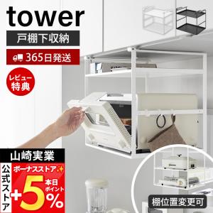 山崎実業 公式 タワートースターラック 戸棚下用 tower 戸棚下ラック 戸棚下収納 吊り戸棚 カセットコンロ 家電 キッチン小物 10829 10830