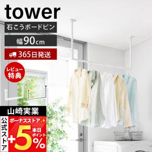 山崎実業 公式 タワー 天井吊り下げ ハンガーバー W90 tower 部屋干し 室内干し 物干し 天井設置 石こうボードピン 賃貸 10831 10832