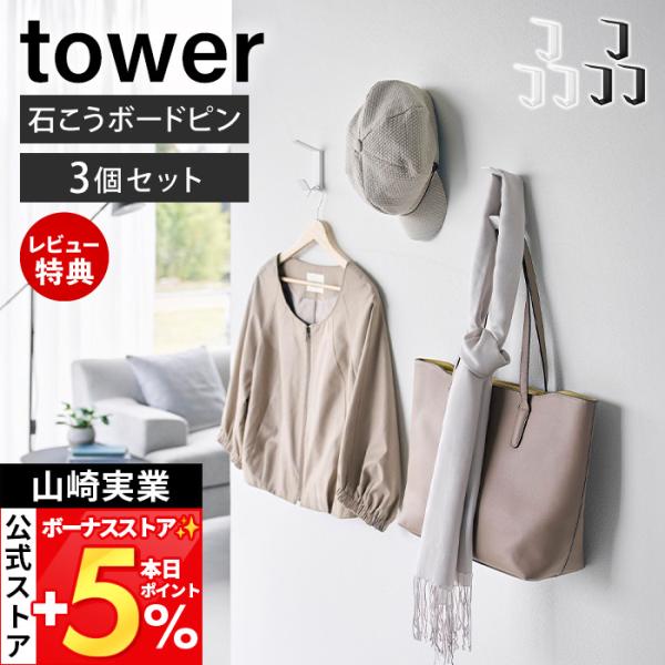 山崎実業 公式 タワー 壁付け ダブルフック 3個組 tower ウォールフック 壁掛け 石こうボー...