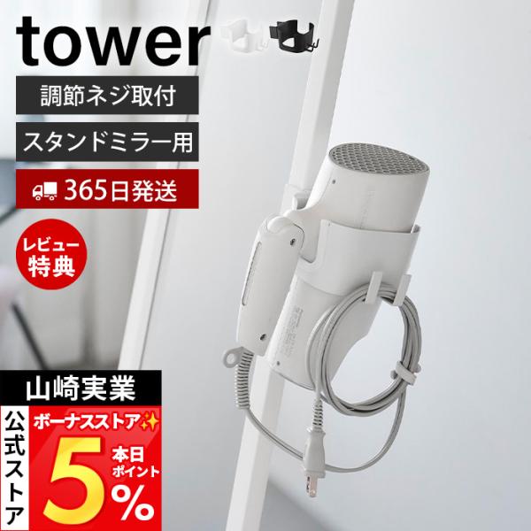 山崎実業 公式 タワー ドライヤーホルダー スタンドミラー用 tower 穴あけ不要 収納 ケース ...