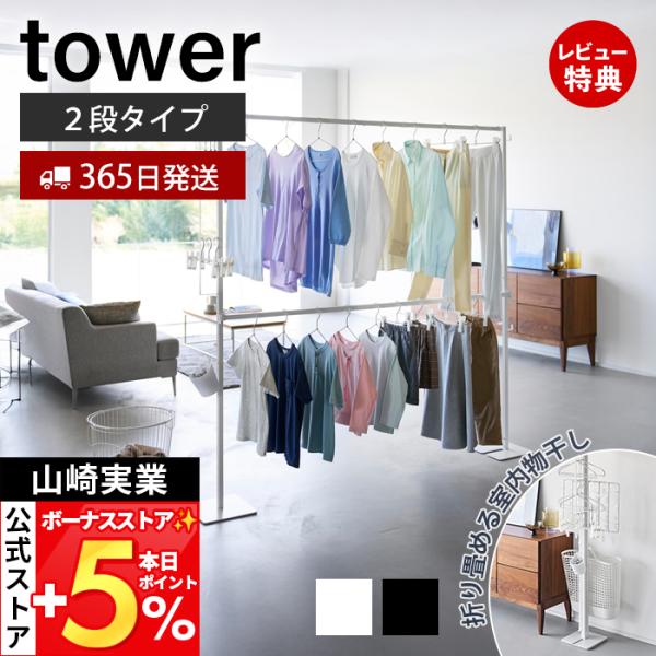 山崎実業 公式 タワー (豪華２大特典) 折り畳み室内物干し 2段 tower 折りたたみ物干し 2...