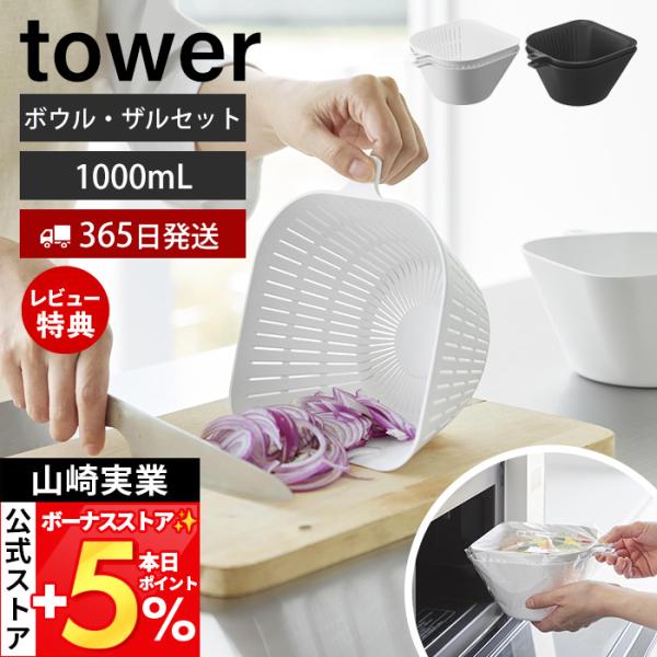 山崎実業 公式 タワー チリトリボウル ザルセット 1000mL tower ボール プラスチック ...