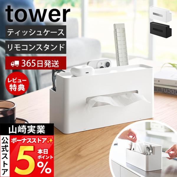 山崎実業 公式 タワー ティッシュケース リモコンスタンド タワー tower ペーパー ソフトパッ...