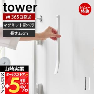 山崎実業 公式 マグネット靴ベラ 35cm tower シューホーン シューリフター 靴べら 玄関扉 マグネット収納 浮かせる収納 ホテル 10888 10889