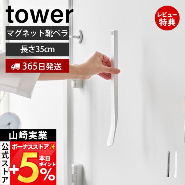 山崎実業 公式 マグネット靴ベラ 35cm tower シューホーン シューリフター 靴べら 玄関扉...