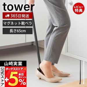 山崎実業 公式 マグネット靴ベラ 65cm tower シューホーン シューリフター 靴べら 玄関扉 マグネット収納 浮かせる収納 ホテル 10890 10891