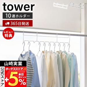 山崎実業 公式 タワー ハンガーホルダー 10連 tower 洗濯 物干し 部屋干し 室内 浴室乾燥 クローゼット収納 2段 ランドリー 10892 10893