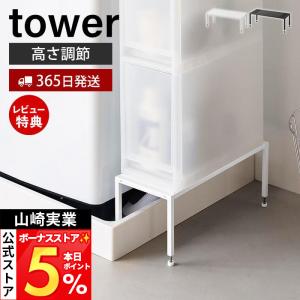 山崎実業 公式 洗濯機防水パン上ラック 高さ調節...の商品画像