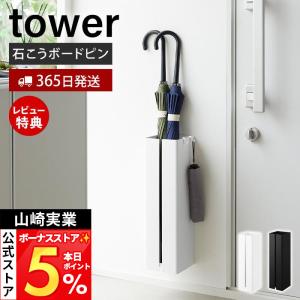 山崎実業 公式 タワー 壁付け傘立て tower 傘立て アンブレラスタンド 傘収納 壁掛け スリム 石こうボードピン 玄関収納 10924 10925