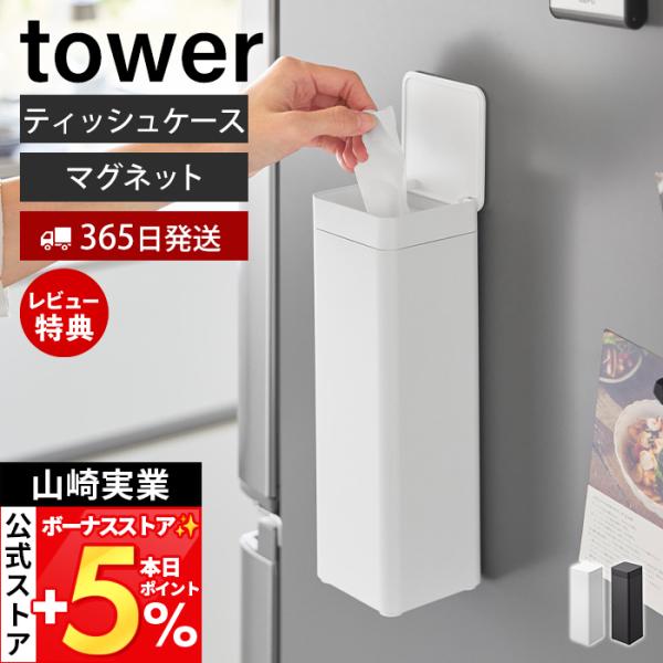 山崎実業 公式 タワー マグネット 蓋付きティッシュケース スクエア ボトル型 タワー tower ...
