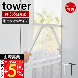 山崎実業 公式 タワー 引っ掛け水切りワイパー M tower スクイージー 掃除ワイパー スクレーパー お風呂掃除 浮かせる収納 10940 10941