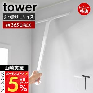 山崎実業 公式 タワー 引っ掛け水切りワイパー L tower スクイージー 掃除ワイパー スクレーパー お風呂掃除 浮かせる収納 10942 10943