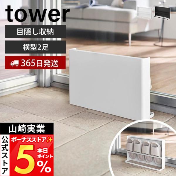 山崎実業 公式 タワー 目隠しスリッパラック ベランダ用 tower 2足 靴入れ シューズ収納 玄...