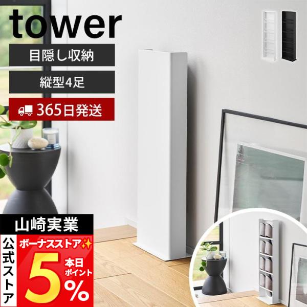 山崎実業 公式 タワー 目隠しスリッパラック tower 4足 靴入れ シューズ収納 玄関 エントラ...