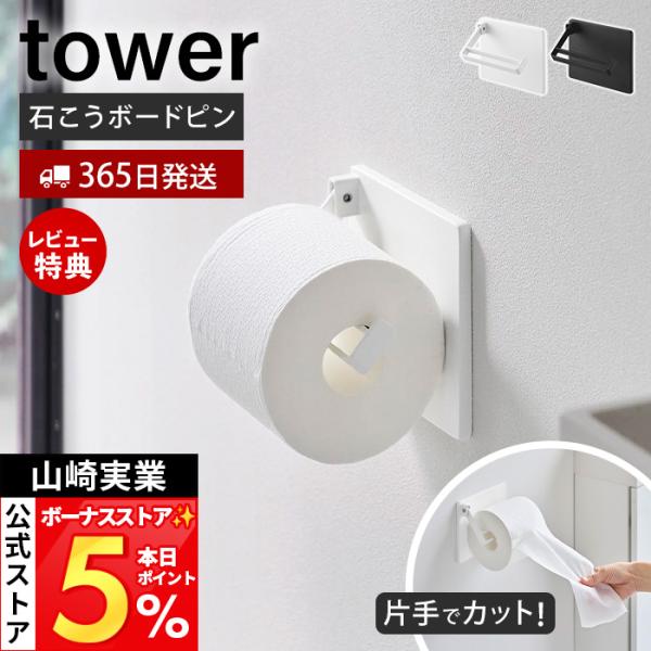 山崎実業 公式 タワー 壁付け 片手でカット トイレットペーパーホルダー tower シングル 1連...