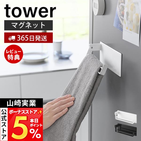 山崎実業 公式 タワー マグネット タオルリング tower タオル掛け タオルホルダー ホルダー可...