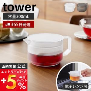 山崎実業 公式 タワー ティーポット 300mL tower 急須 紅茶ポット 茶こし付き ティーストレーナー 割れない トライタン 樹脂 10975 10976