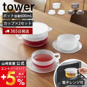 山崎実業 公式 タワー ティーポット 600mL ティーカップ ソーサー 2個セット tower 急須 紅茶ポット 茶こし付き 割れない トライタン 10979