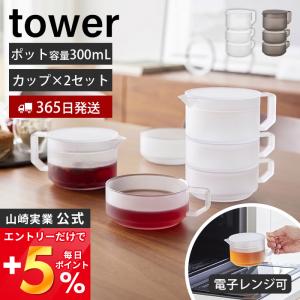 山崎実業 公式 タワー ティーポット 300mL ティーカップ 2個セット tower 急須 紅茶ポット 茶こし 割れない トライタン スタッキング 10981