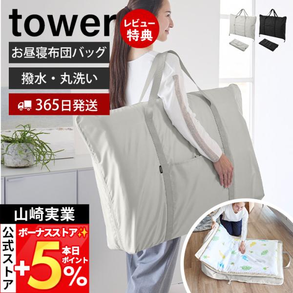 山崎実業 公式 タワー お昼寝布団バッグ tower 防水 撥水 単品 大きい 無地 シンプル 洗え...
